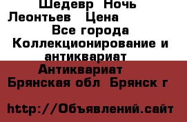 Шедевр “Ночь“ Леонтьев › Цена ­ 50 000 - Все города Коллекционирование и антиквариат » Антиквариат   . Брянская обл.,Брянск г.